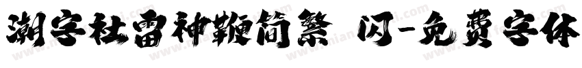 潮字社雷神鞭简繁 闪字体转换